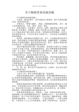 关于畅想青春的演讲稿