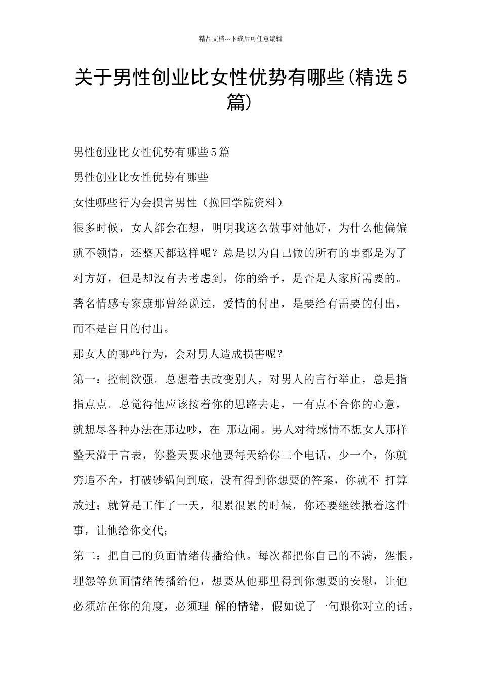 关于男性创业比女性优势有哪些_第1页