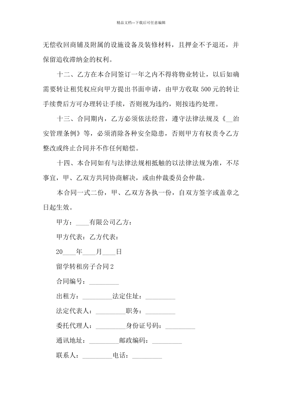 关于留学转租房子合同5篇_第3页