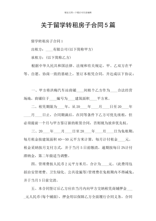 关于留学转租房子合同5篇