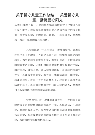 关于留守儿童工作总结