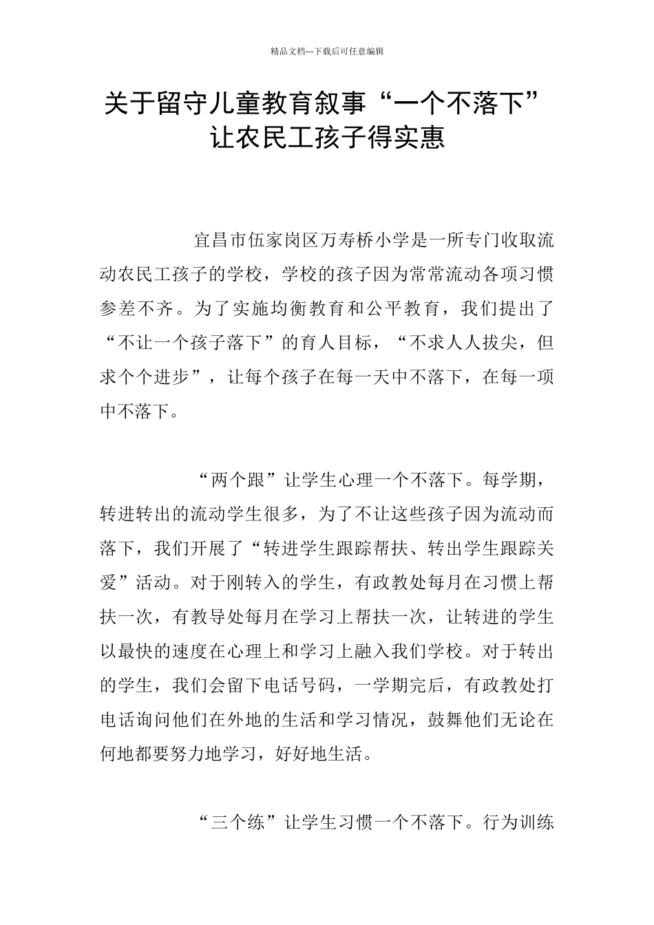 关于留守儿童教育叙事“一个不落下”让农民工孩子得实惠_第1页