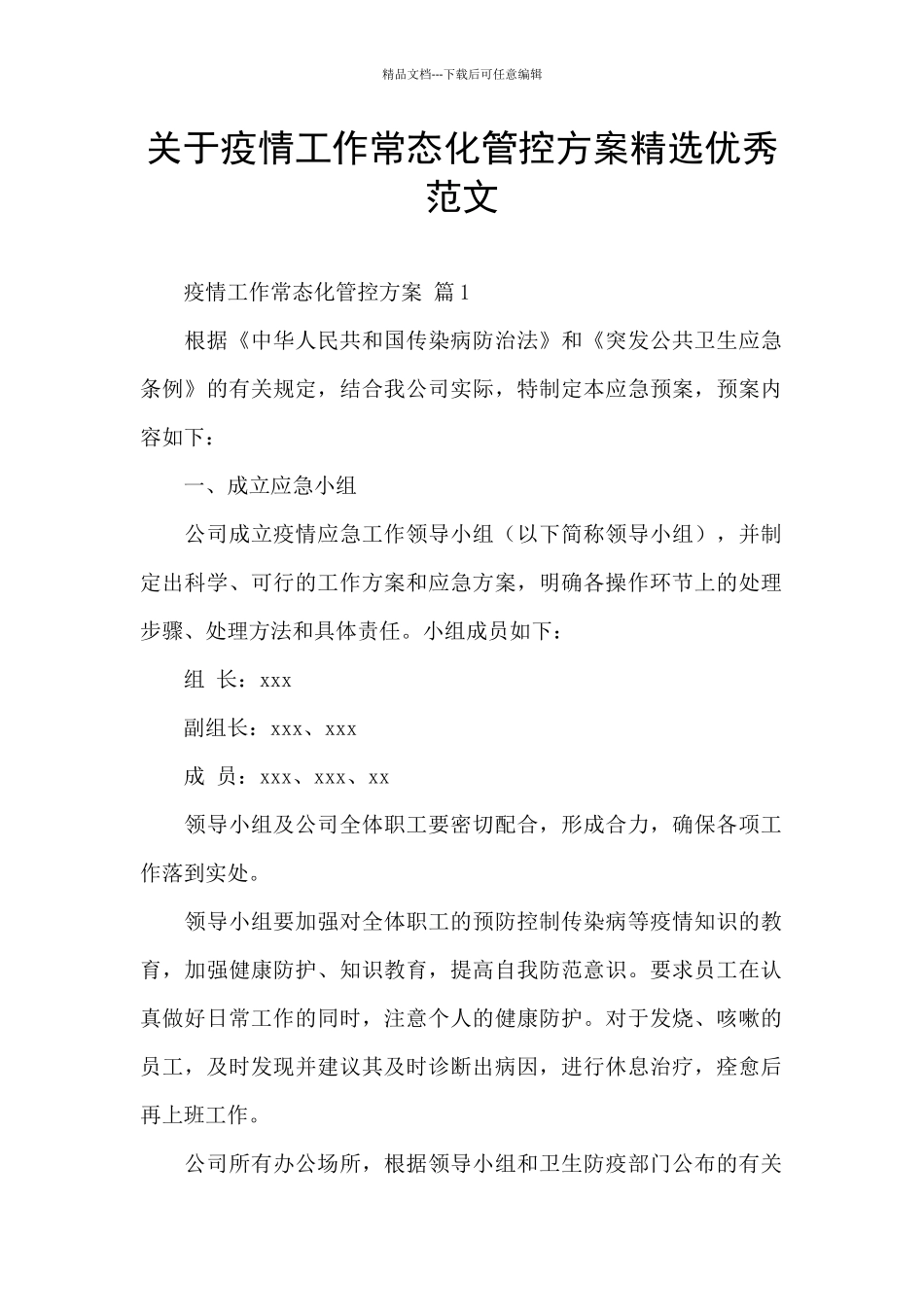 关于疫情工作常态化管控方案精选优秀范文_第1页