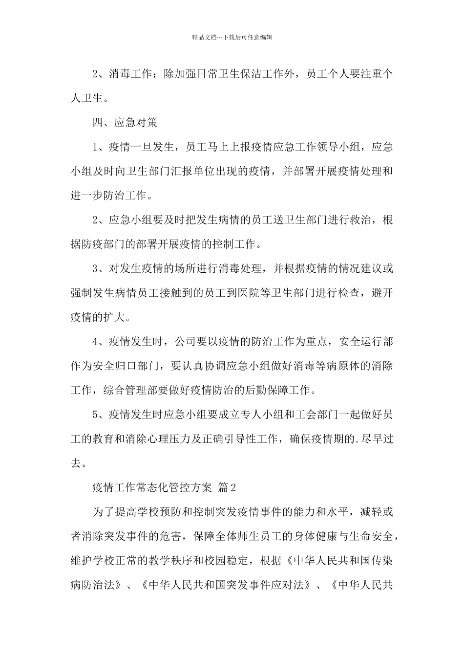 关于疫情工作常态化管控方案精选优秀范文_第3页
