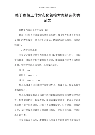 关于疫情工作常态化管控方案精选优秀范文