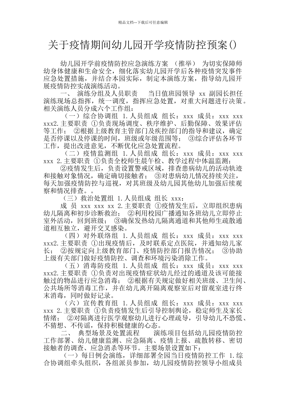 关于疫情期间幼儿园开学疫情防控预案_第1页