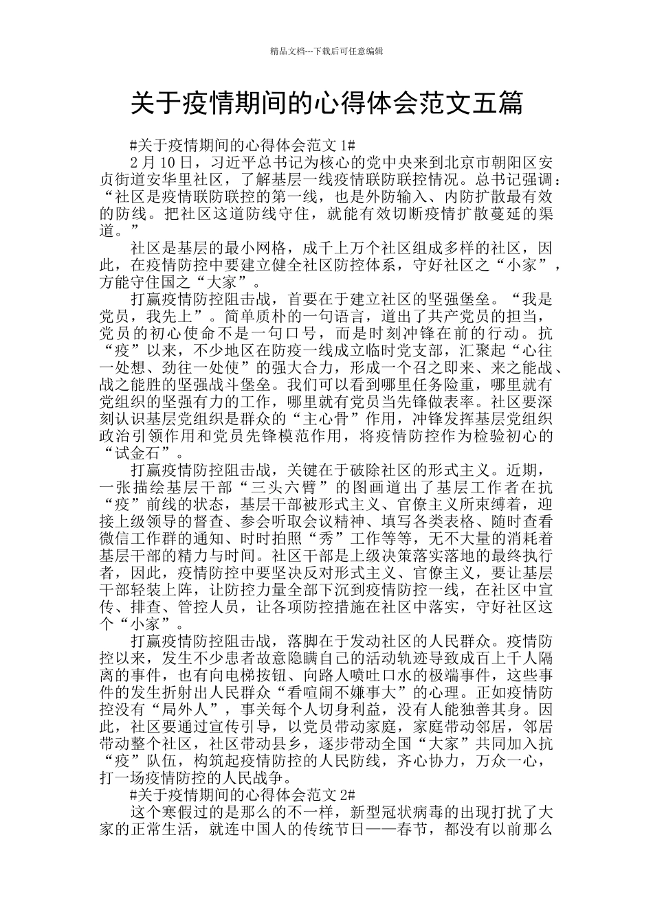 关于疫情期间的心得体会范文五篇_第1页