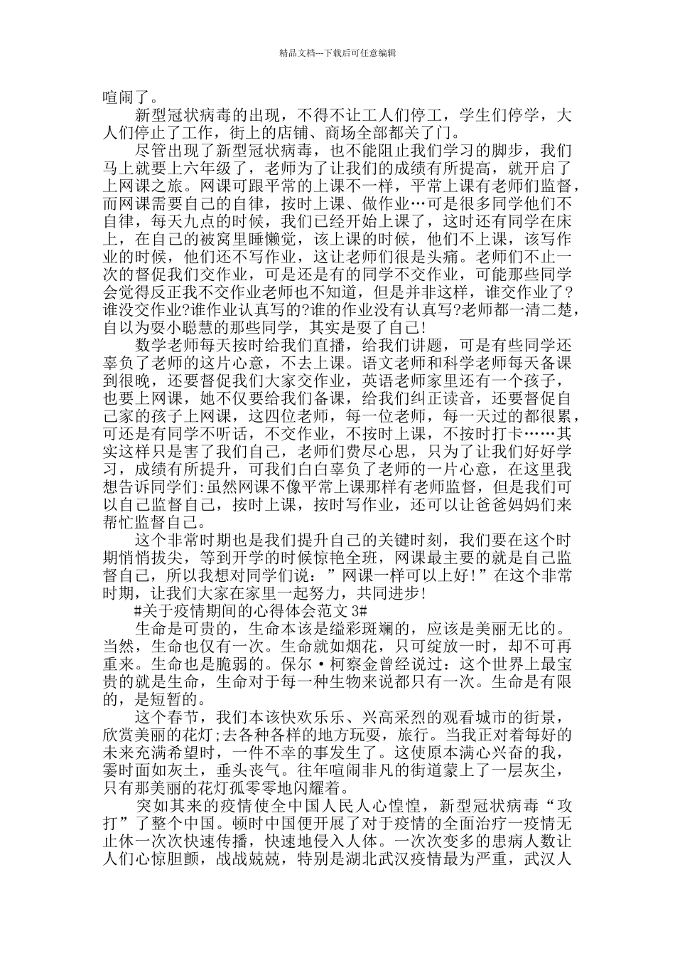 关于疫情期间的心得体会范文五篇_第2页