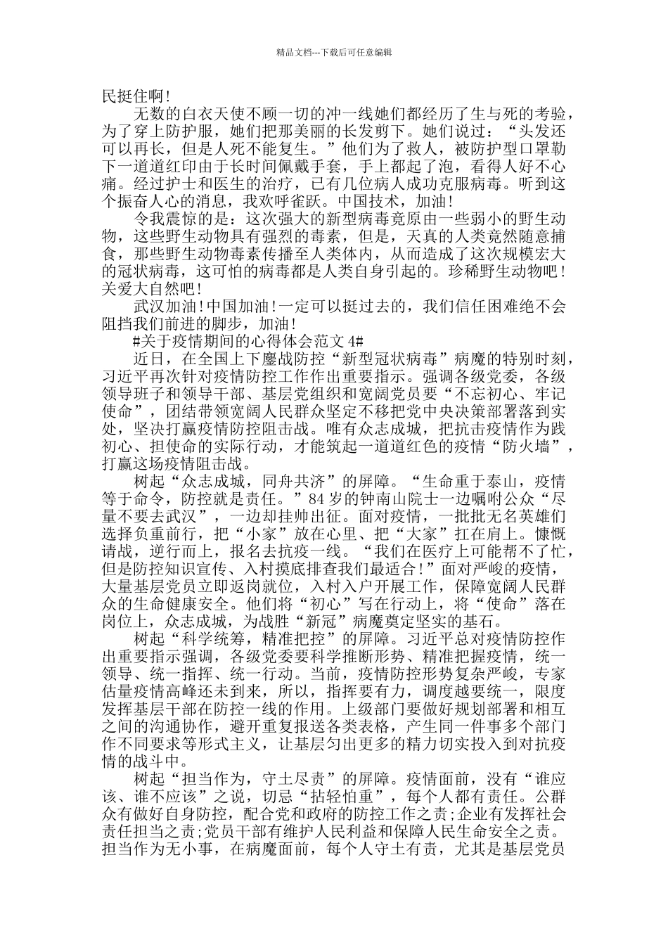 关于疫情期间的心得体会范文五篇_第3页