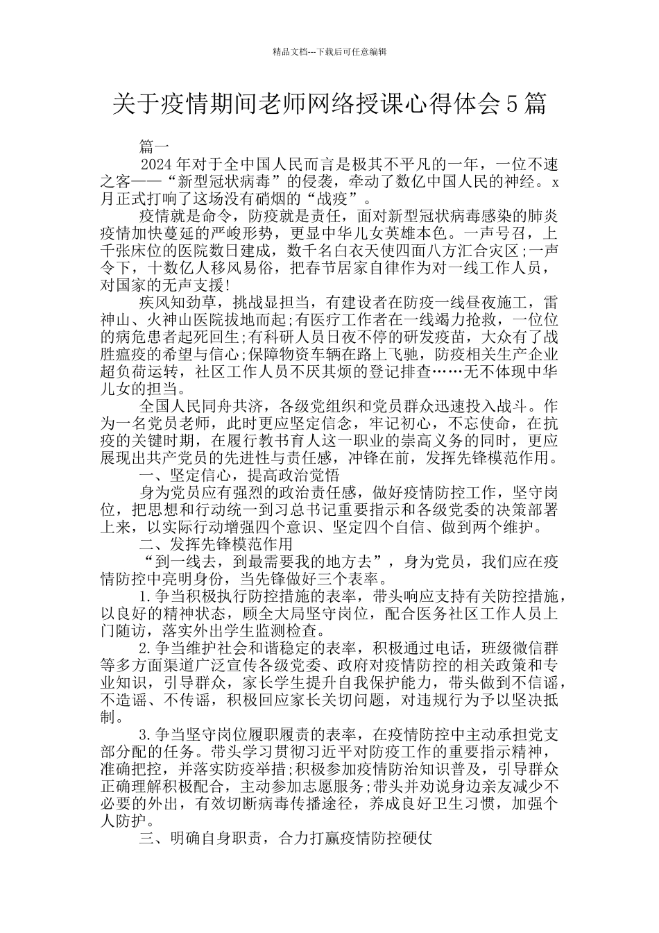 关于疫情期间教师网络授课心得体会5篇_第1页
