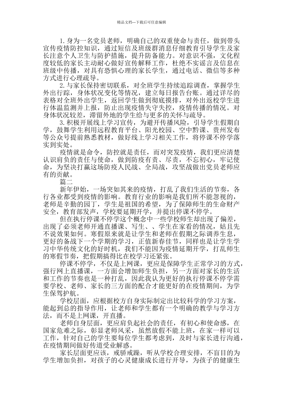 关于疫情期间教师网络授课心得体会5篇_第2页