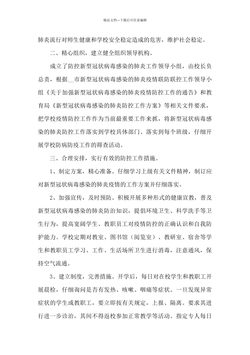 关于疫情期间防控工作总结5篇范文_第2页