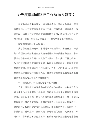 关于疫情期间防控工作总结5篇范文