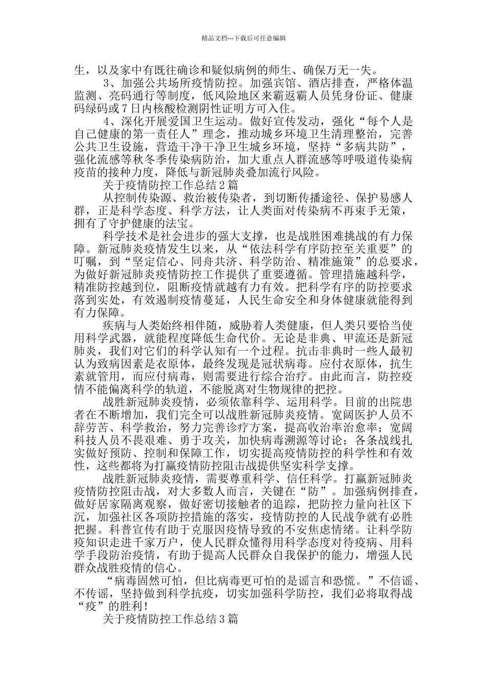 关于疫情防控工作总结1篇_第3页