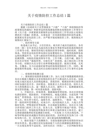 关于疫情防控工作总结1篇
