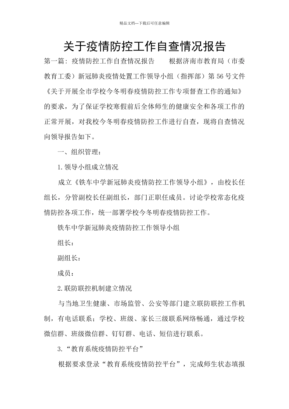 关于疫情防控工作自查情况报告_第1页