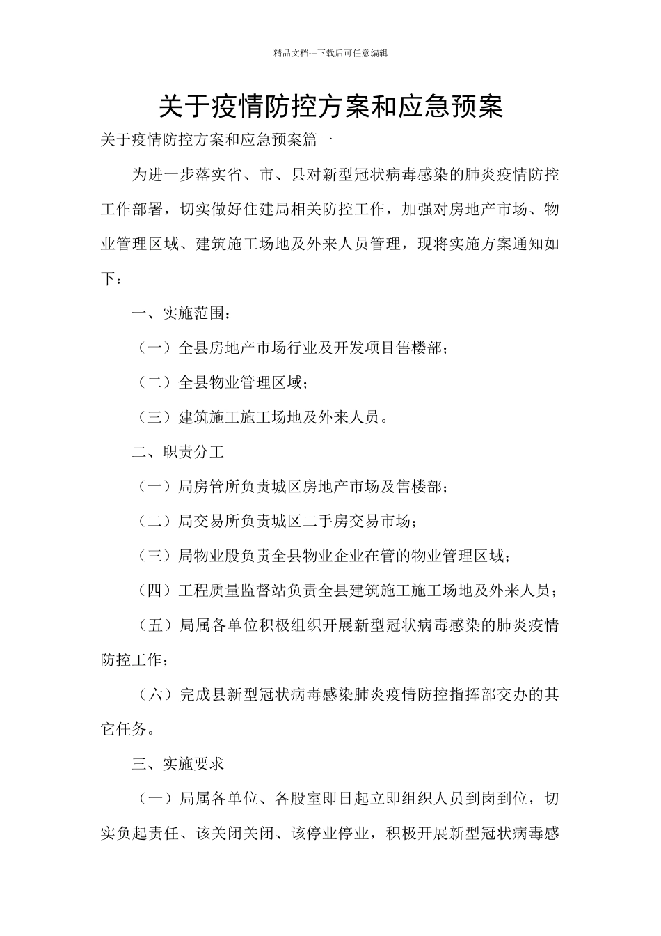 关于疫情防控方案和应急预案_第1页