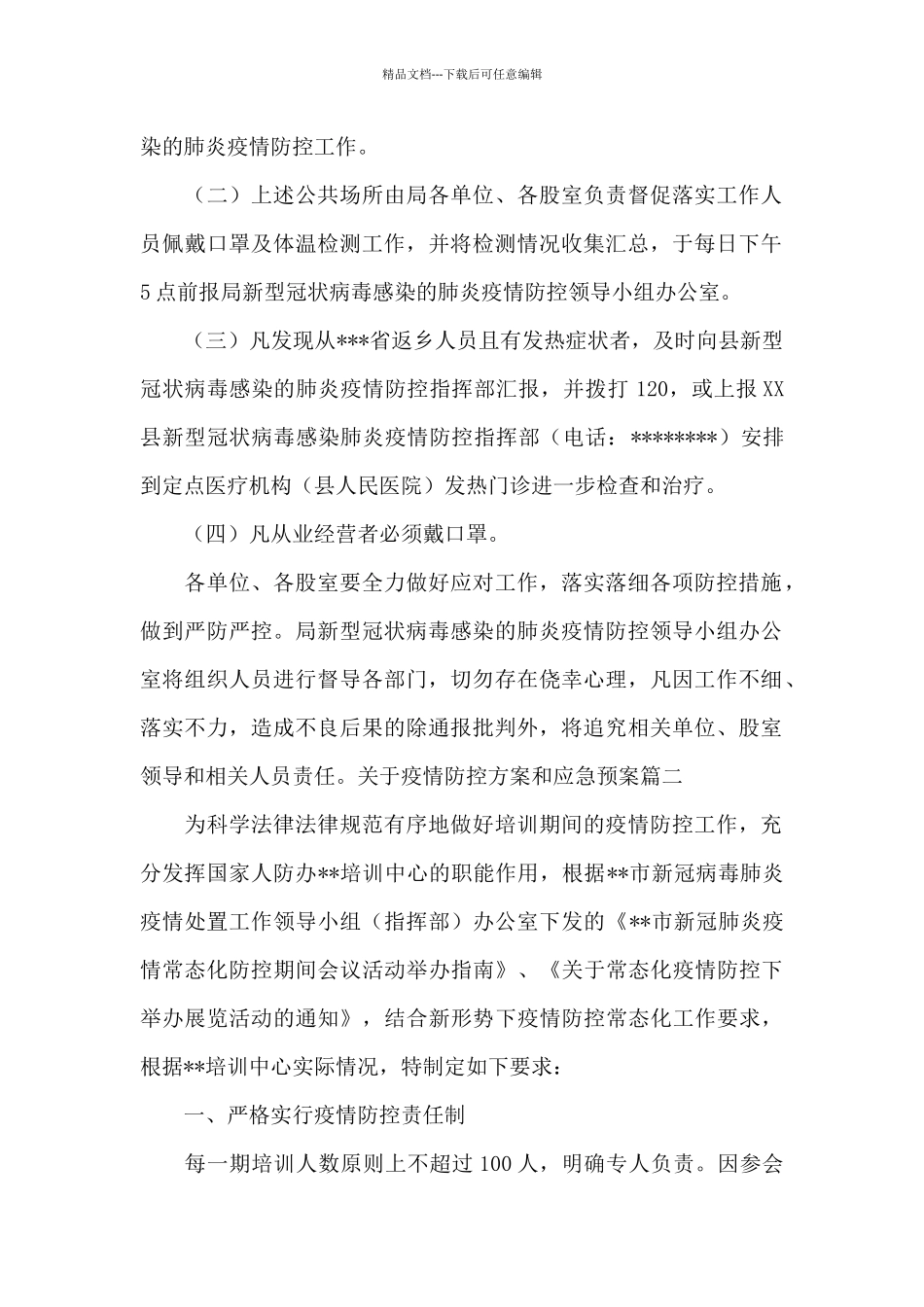 关于疫情防控方案和应急预案_第2页
