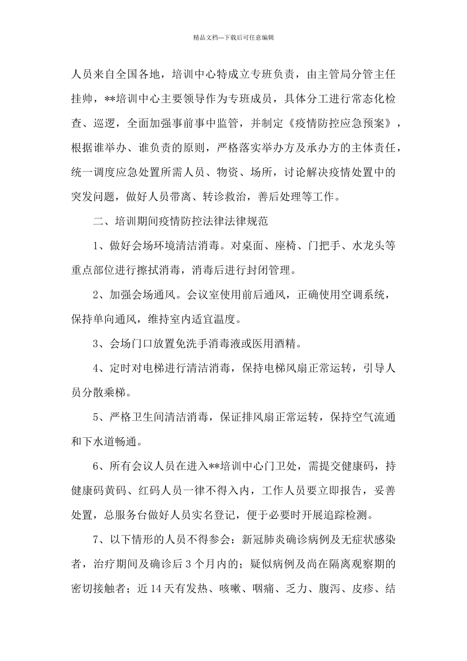 关于疫情防控方案和应急预案_第3页