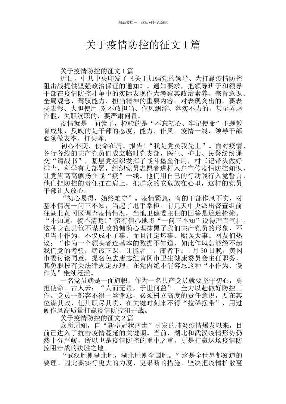 关于疫情防控的征文1篇_第1页