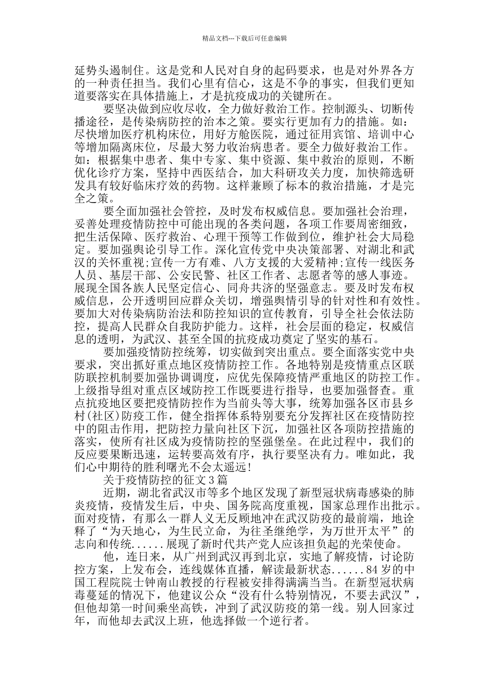关于疫情防控的征文1篇_第2页