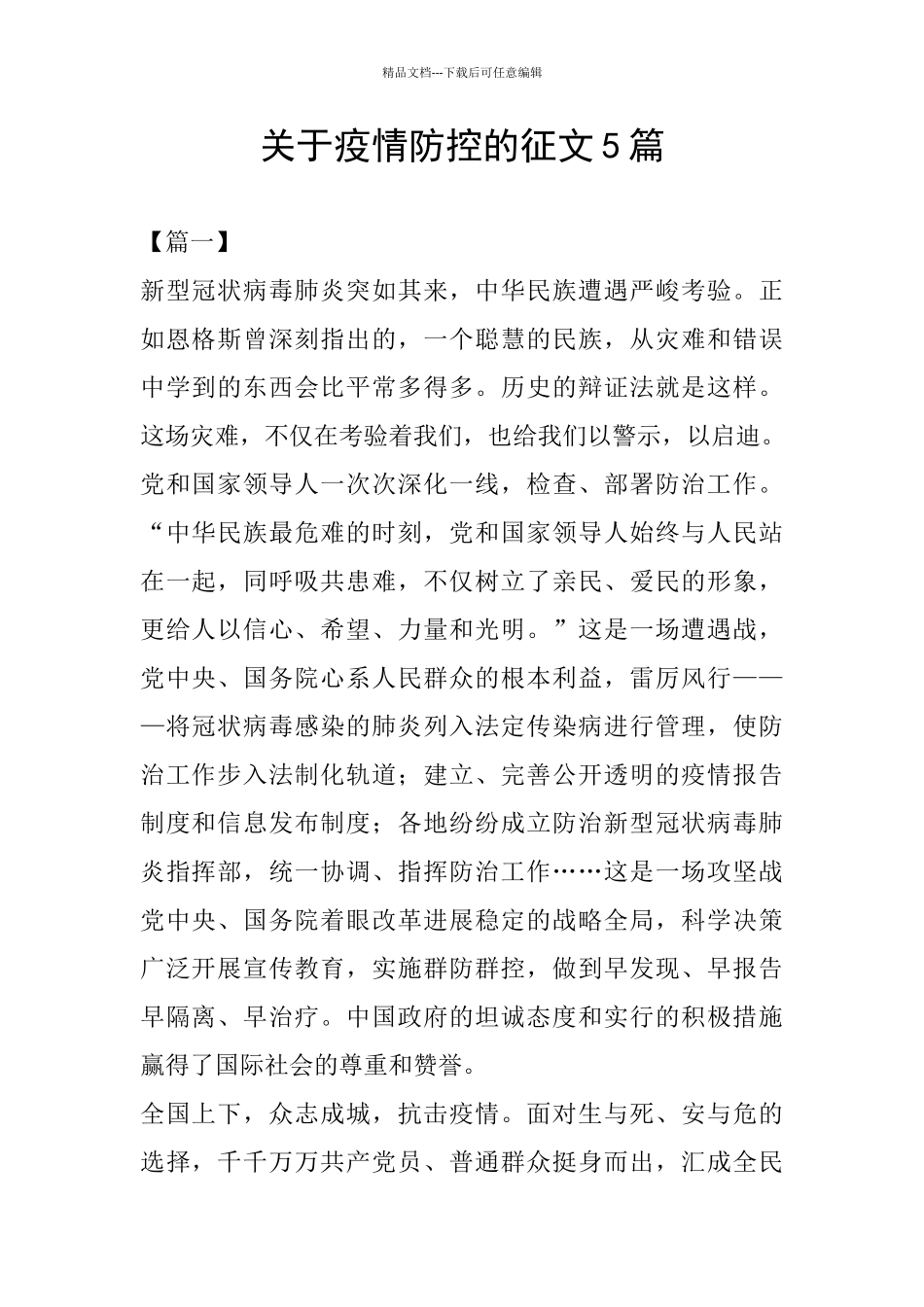 关于疫情防控的征文5篇_第1页