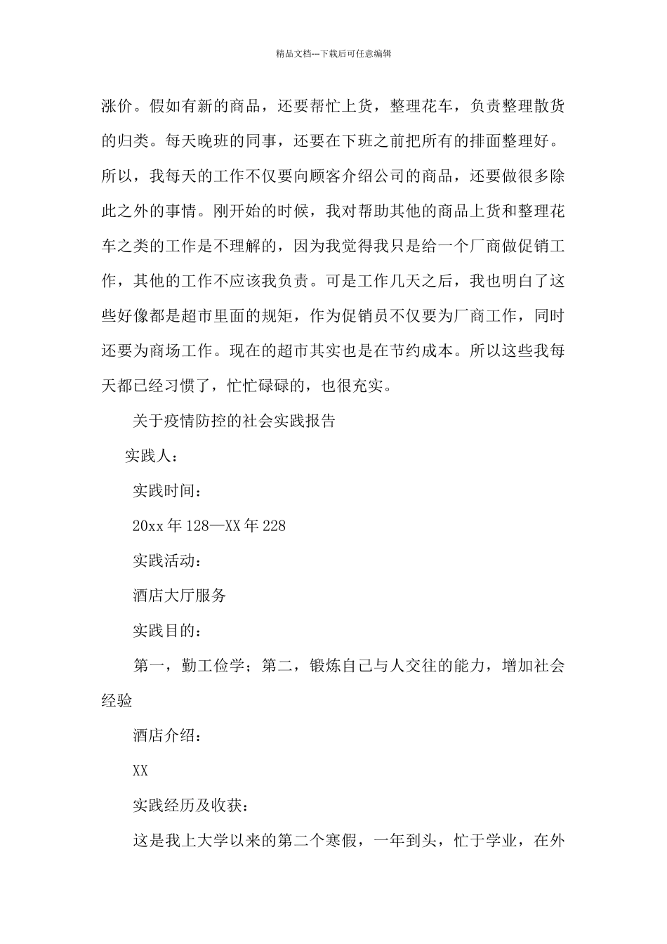 关于疫情防控的社会实践报告_第3页