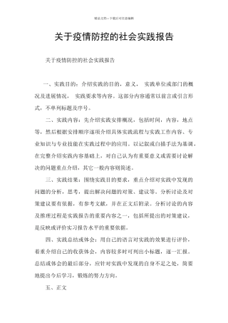 关于疫情防控的社会实践报告