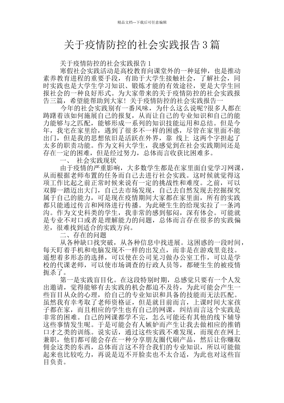 关于疫情防控的社会实践报告3篇_第1页