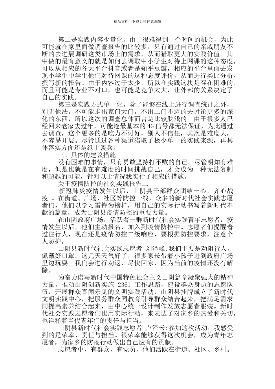 关于疫情防控的社会实践报告3篇_第2页