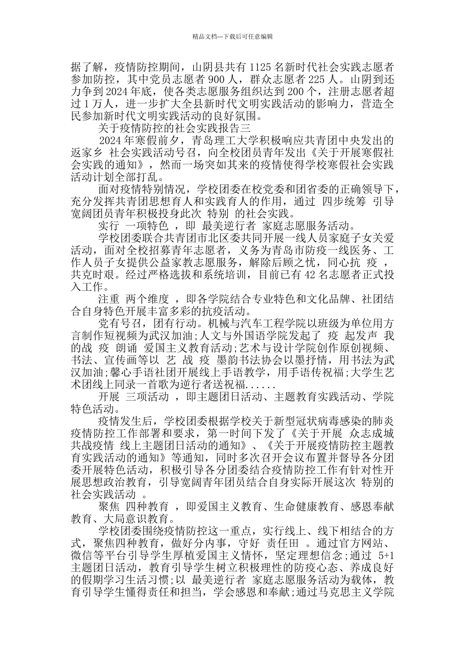 关于疫情防控的社会实践报告3篇_第3页