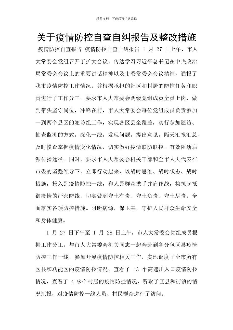 关于疫情防控自查自纠报告及整改措施_第1页