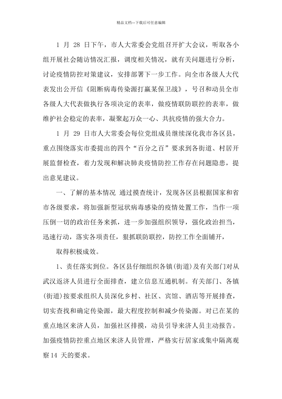 关于疫情防控自查自纠报告及整改措施_第2页
