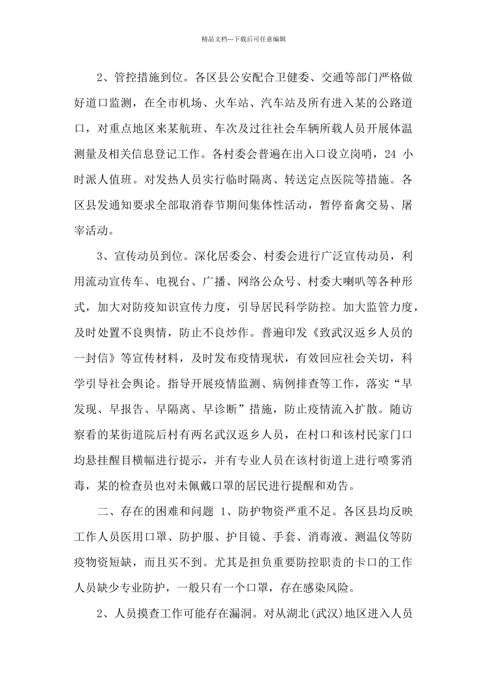 关于疫情防控自查自纠报告及整改措施_第3页