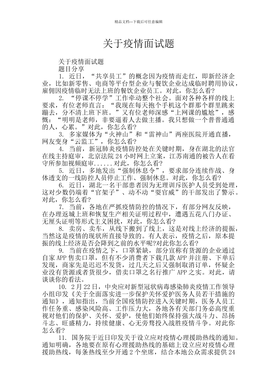 关于疫情面试题_第1页