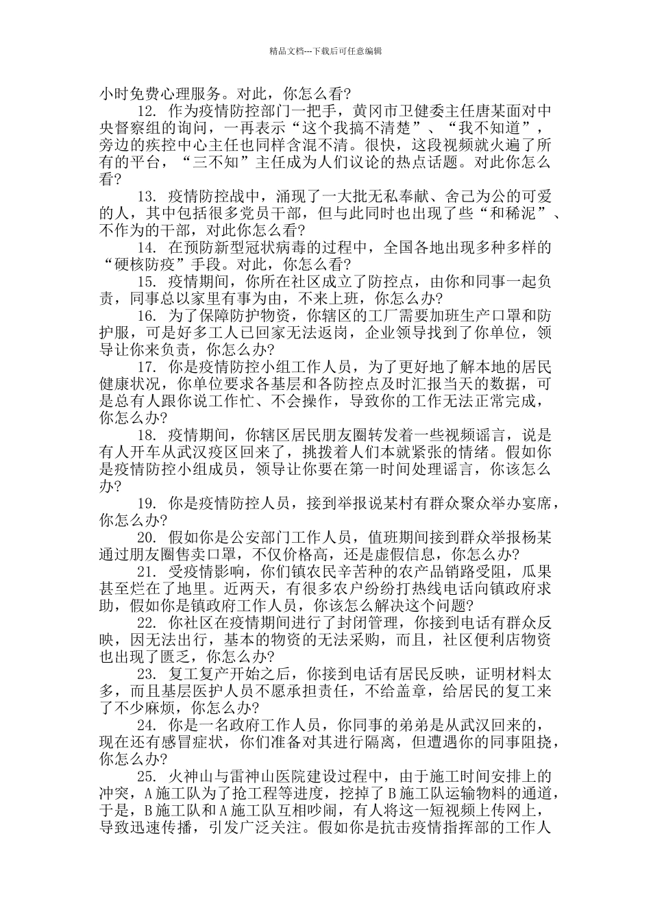 关于疫情面试题_第2页