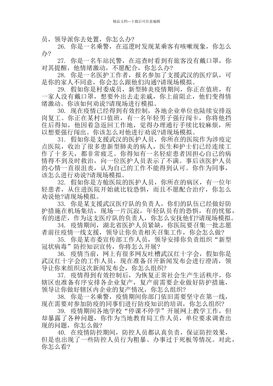 关于疫情面试题_第3页