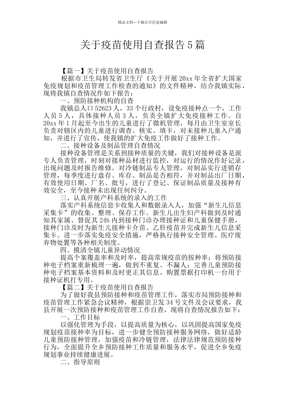 关于疫苗使用自查报告5篇_第1页