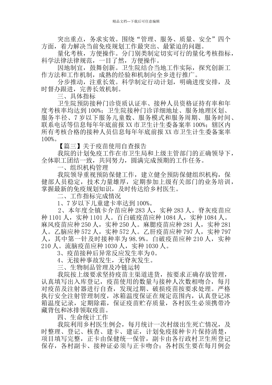 关于疫苗使用自查报告5篇_第2页