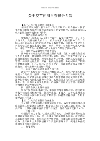关于疫苗使用自查报告5篇