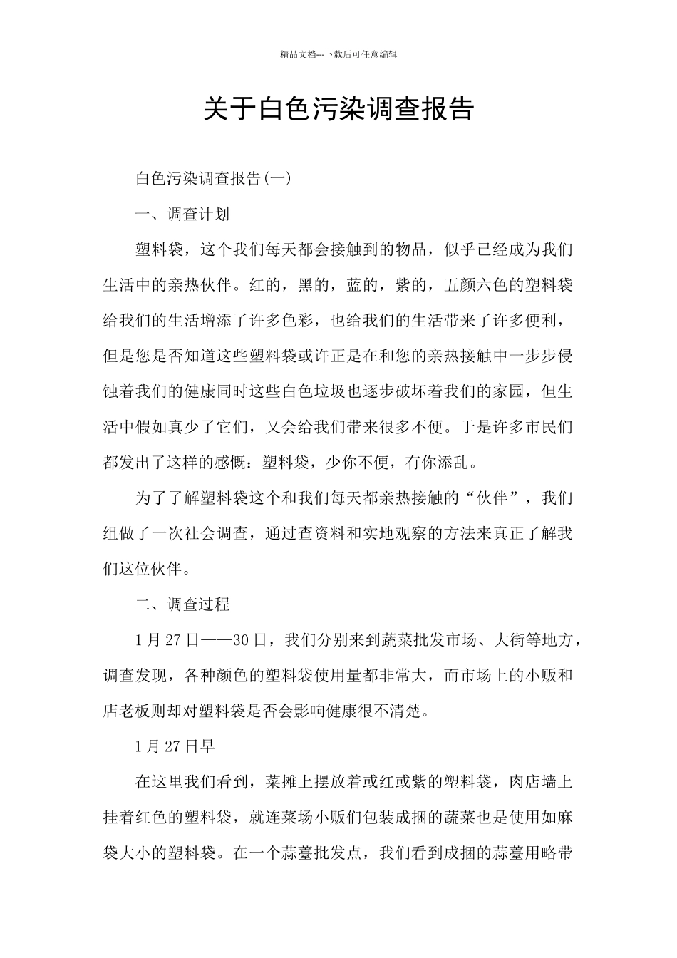 关于白色污染调查报告_第1页