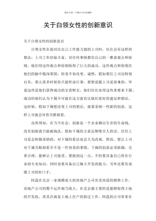 关于白领女性的创新意识