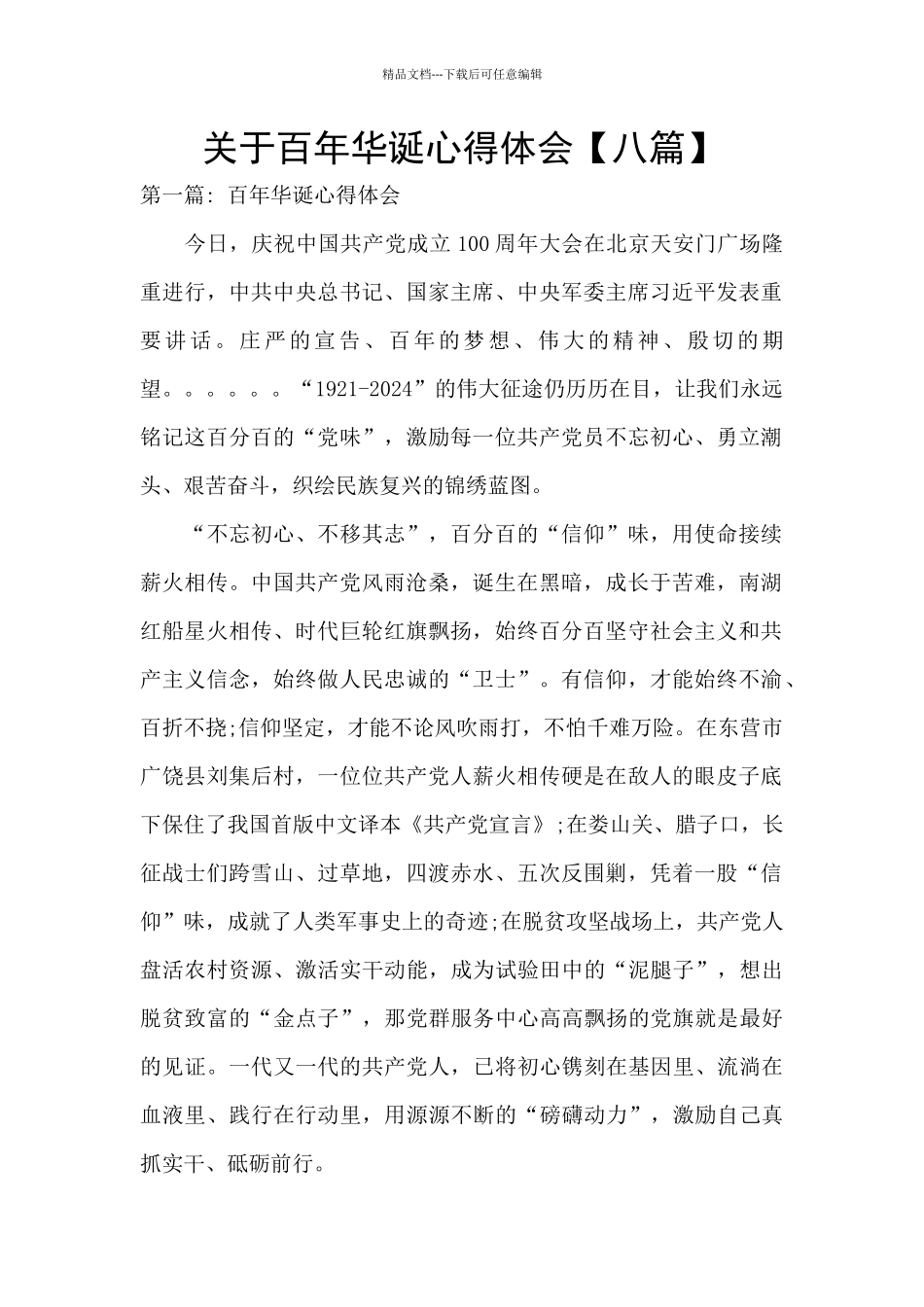 关于百年华诞心得体会_第1页