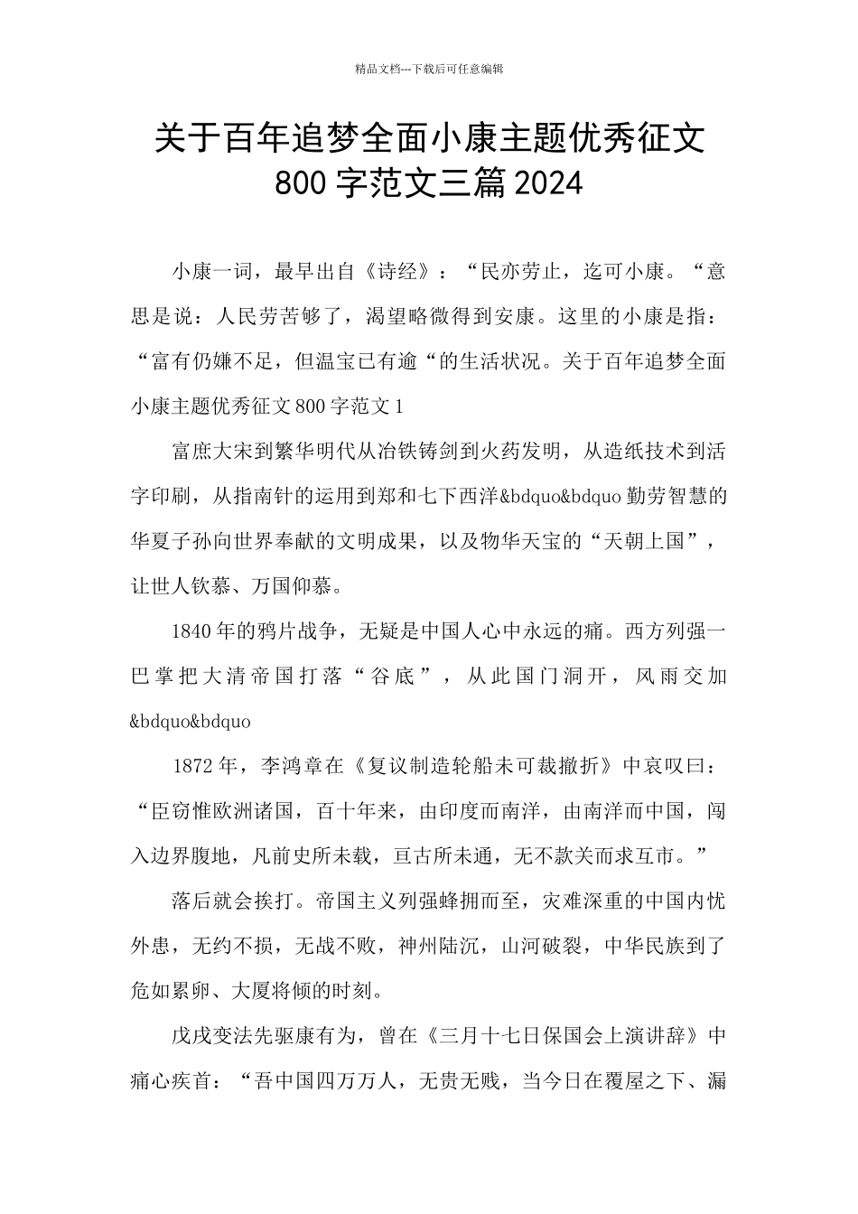 关于百年追梦全面小康主题优秀征文800字范文三篇2024_第1页