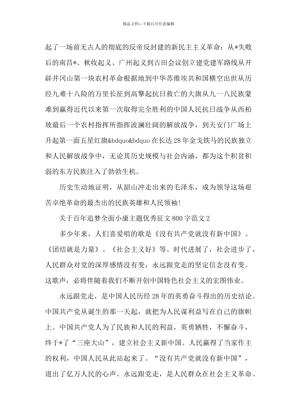 关于百年追梦全面小康主题优秀征文800字范文三篇2024_第3页