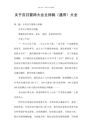 关于百日誓师大会主持稿大全