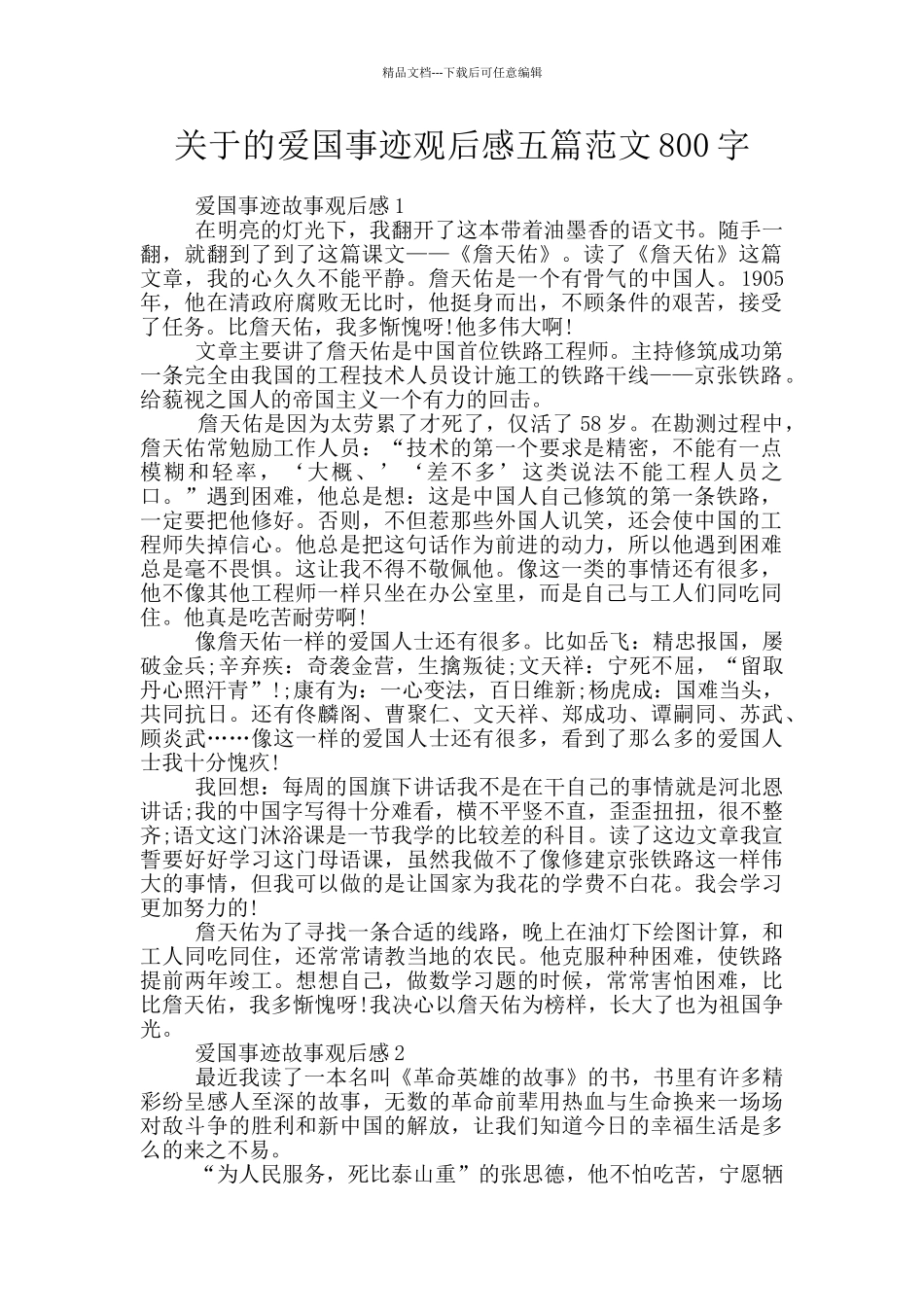 关于的爱国事迹观后感五篇范文800字_第1页