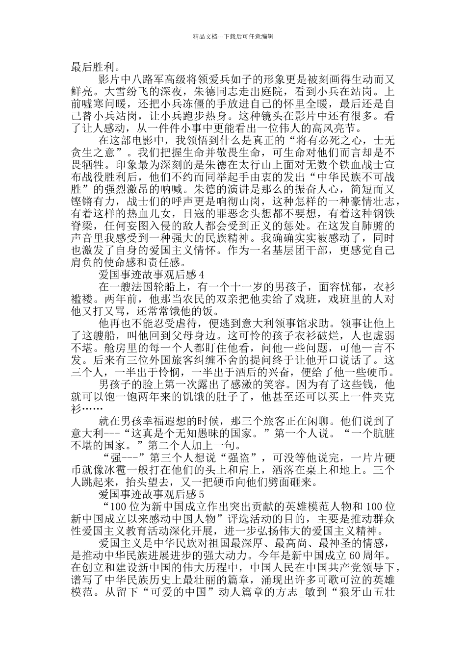 关于的爱国事迹观后感五篇范文800字_第3页