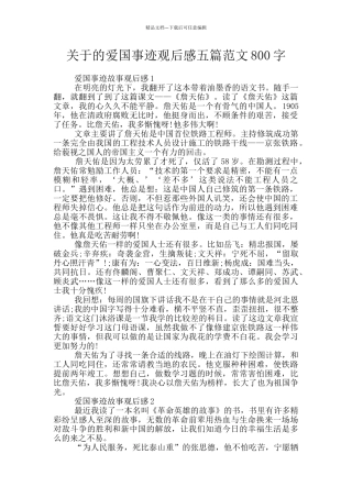 关于的爱国事迹观后感五篇范文800字