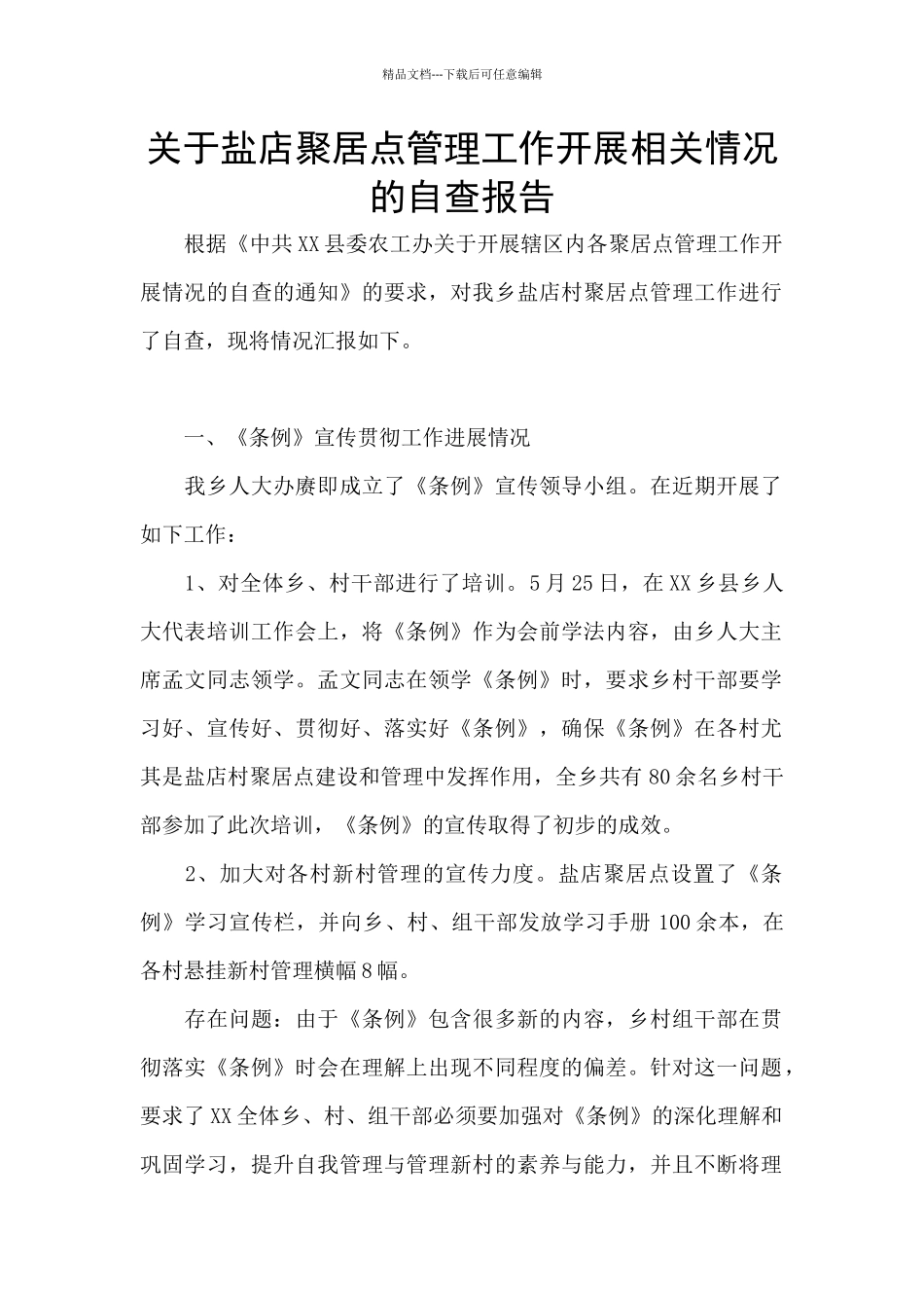 关于盐店聚居点管理工作开展相关情况的自查报告_第1页